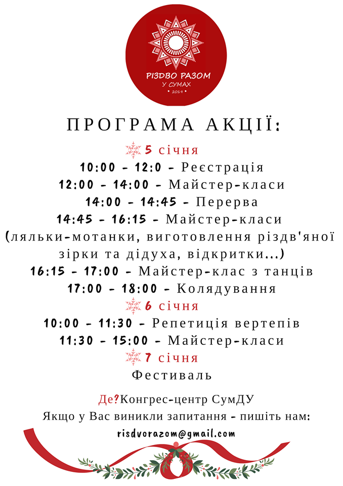 Детальна програма святкування Різдва в Сумах